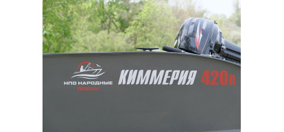 Новая лодка Киммерия 420R